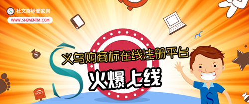 社文商标管家网"牵手"义乌购 共谱互联网+新篇章_中华网郑州栏目
